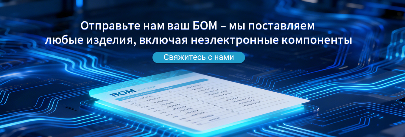 Отправьте нам ваш БОМ – мы поставляем любые изделия, включая неэлектронные компоненты.