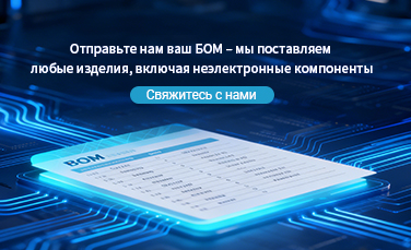 Отправьте нам ваш БОМ – мы поставляем любые изделия, включая неэлектронные компоненты.