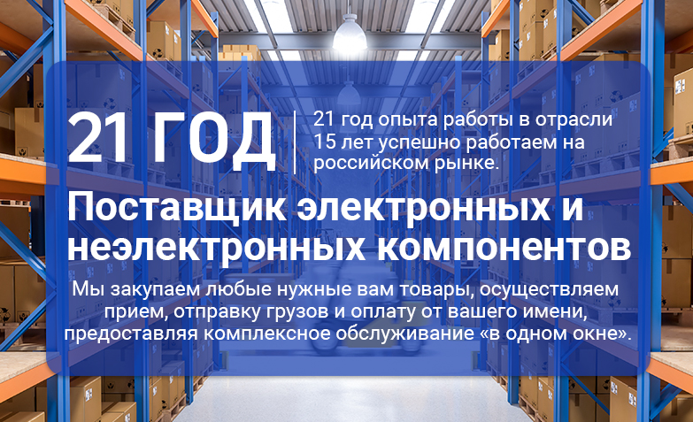 оригинальные электронные компоненты и гарантированное качество